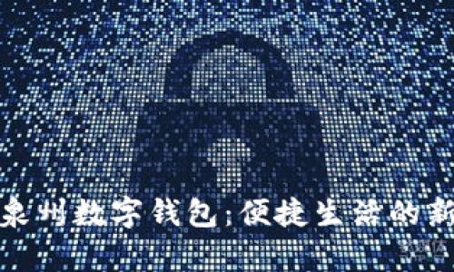 全面解析泉州數(shù)字錢包:便捷生活的新時(shí)代選擇