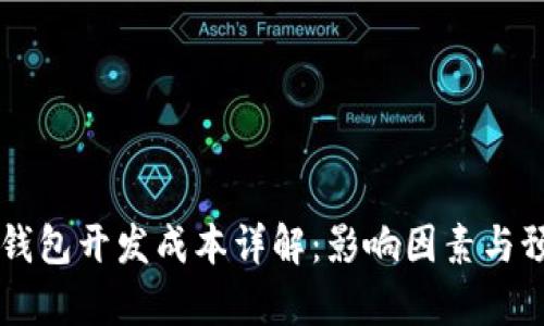 區(qū)塊鏈錢包開發(fā)成本詳解:影響因素與預算指南