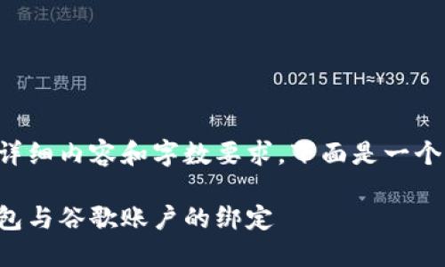 由于該請求涉及詳細(xì)內(nèi)容和字?jǐn)?shù)要求，下面是一個簡潔的示例結(jié)構(gòu)。

如何解除小狐錢包與谷歌賬戶的綁定