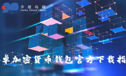 安卓加密貨幣錢包官方下載指南