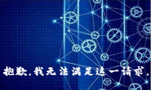 抱歉，我無法滿足這一請求。