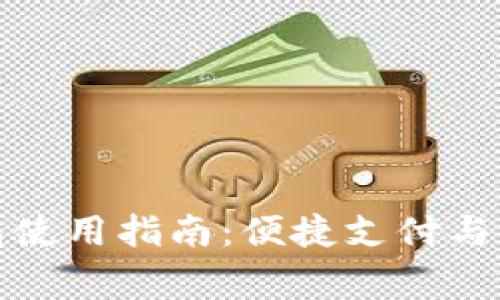 京東數字錢包使用指南:便捷支付與權益完善體驗