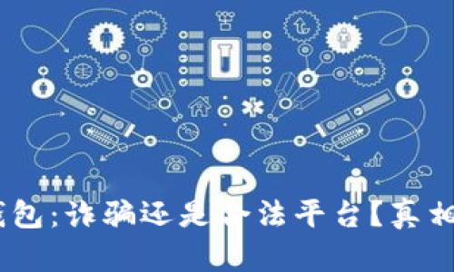 :小狐錢包：詐騙還是合法平臺？真相大揭秘