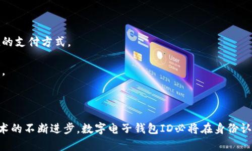 數(shù)字電子錢包ID的全面解析與應(yīng)用
數(shù)字錢包, 電子支付, 身份認(rèn)證/guanjianci

引言
隨著互聯(lián)網(wǎng)科技的不斷進(jìn)步，數(shù)字電子錢包已成為現(xiàn)代人們?nèi)粘Ｉ钪胁豢苫蛉钡囊徊糠?。它通過(guò)便捷的在線支付功能，改變了我們傳統(tǒng)的消費(fèi)習(xí)慣，提供了一種安全、高效的支付方式。數(shù)字電子錢包不僅僅是一個(gè)簡(jiǎn)單的支付工具，更是一個(gè)身份識(shí)別和資金管理的平臺(tái)。在眾多數(shù)字錢包中，數(shù)字電子錢包ID的概念逐漸嶄露頭角，成為了用戶身份認(rèn)證的關(guān)鍵。

數(shù)字電子錢包的基本概念
數(shù)字電子錢包是一個(gè)虛擬的支付工具，允許用戶通過(guò)手機(jī)、電腦等終端進(jìn)行在線支付和管理資金。用戶可以將銀行賬戶、信用卡等鏈接到數(shù)字錢包中，通過(guò)簡(jiǎn)單的操作進(jìn)行轉(zhuǎn)賬、消費(fèi)和賬務(wù)管理。一般來(lái)說(shuō)，數(shù)字錢包可以分為兩類：一種是與銀行賬戶相關(guān)聯(lián)的，有著較高的安全性；另一種則是與信用卡直接綁定，更加便捷但相對(duì)較少安全保障。

數(shù)字電子錢包ID的定義
數(shù)字電子錢包ID是指用戶在注冊(cè)數(shù)字電子錢包賬戶時(shí)所生成的唯一識(shí)別碼。它類似于銀行賬戶的賬戶號(hào)碼，但更加安全和便利。一旦獲得數(shù)字錢包ID，用戶就可以通過(guò)這個(gè)ID來(lái)完成交易、身份認(rèn)證等操作。而這個(gè)ID的生成和管理，將是數(shù)字電子錢包安全運(yùn)作的核心所在。

為什么數(shù)字電子錢包ID如此重要？
數(shù)字電子錢包ID的重要性表現(xiàn)在多個(gè)方面。首先，它提供了一種安全的身份認(rèn)證方式，用戶可以通過(guò)這個(gè)ID來(lái)驗(yàn)證自己的身份，避免了傳統(tǒng)方法中可能出現(xiàn)的身份盜用問(wèn)題。其次，數(shù)字錢包ID可以極大地簡(jiǎn)化用戶的支付流程，用戶只需輸入這個(gè)ID，就能夠完成轉(zhuǎn)賬或購(gòu)物，無(wú)需再輸入復(fù)雜的賬戶信息。此外，數(shù)字錢包ID還有助于金融機(jī)構(gòu)在反洗錢和防欺詐方面進(jìn)行有效監(jiān)控。

數(shù)字電子錢包的應(yīng)用場(chǎng)景
數(shù)字電子錢包的應(yīng)用場(chǎng)景非常廣泛，包括但不限于以下幾個(gè)方面：
ul
li在線購(gòu)物：用戶可以在電商平臺(tái)上使用數(shù)字錢包進(jìn)行快速結(jié)算。/li
li線下支付：許多商家也開(kāi)始接受數(shù)字錢包支付，用戶只需掃描二維碼即可完成消費(fèi)。/li
li跨境轉(zhuǎn)賬：數(shù)字錢包還可以進(jìn)行國(guó)際匯款，省去傳統(tǒng)銀行的高額手續(xù)費(fèi)。/li
li賬單支付：用戶可以通過(guò)數(shù)字錢包快速支付各種賬單，如水電費(fèi)、手機(jī)費(fèi)等。/li
li積分管理：一些數(shù)字錢包還提供積分獲取和管理功能，增強(qiáng)了用戶的消費(fèi)體驗(yàn)。/li
/ul

數(shù)字電子錢包ID的安全性
由于數(shù)字電子錢包涉及到用戶的個(gè)人財(cái)富和敏感信息，因此其安全性顯得尤為重要。數(shù)字錢包ID的安全主要體現(xiàn)在以下幾個(gè)方面：
ul
li加密技術(shù)：許多數(shù)字錢包使用加密算法對(duì)用戶信息進(jìn)行保護(hù)，確保安全傳輸。/li
li多重身份驗(yàn)證：除了輸入ID外，一些錢包還要求用戶進(jìn)行生物識(shí)別或短信驗(yàn)證，以增強(qiáng)安全性。/li
li監(jiān)控與報(bào)警：金融機(jī)構(gòu)會(huì)監(jiān)控異常交易活動(dòng)，并及時(shí)向用戶發(fā)送警報(bào)，避免風(fēng)險(xiǎn)發(fā)生。/li
li合規(guī)性：許多數(shù)字錢包遵循國(guó)家和地區(qū)的法律法規(guī)，確保用戶信息和交易的安全。/li
/ul

相關(guān)問(wèn)題1：數(shù)字電子錢包ID如何保證個(gè)人信息安全？
數(shù)字電子錢包ID是用戶身份的核心標(biāo)識(shí)，其安全性直關(guān)系到用戶的個(gè)人信息和資金安全。為了確保安全，數(shù)字電子錢包采用了一系列技術(shù)手段。
第一，信息加密技術(shù)將用戶的個(gè)人信息加密存儲(chǔ)，避免泄露。數(shù)據(jù)在傳輸過(guò)程中會(huì)經(jīng)過(guò)加密處理，只有授權(quán)用戶才能解密，確保信息在傳輸過(guò)程中不被截獲。
第二，多重身份驗(yàn)證能夠增加用戶身份識(shí)別的復(fù)雜度，通常要求用戶輸入密碼、指紋或進(jìn)行短信驗(yàn)證碼確認(rèn)。這樣即便成功獲得ID，也無(wú)法輕易進(jìn)行資金操作。
第三，數(shù)字錢包的監(jiān)控系統(tǒng)可以實(shí)時(shí)監(jiān)測(cè)賬戶交易，一旦發(fā)現(xiàn)異常交易，系統(tǒng)會(huì)自動(dòng)凍結(jié)賬戶并通知用戶。同時(shí)，金融機(jī)構(gòu)還會(huì)進(jìn)行風(fēng)險(xiǎn)評(píng)估和分析，對(duì)可疑活動(dòng)進(jìn)行跟蹤與處理。
最后，數(shù)字錢包提供的數(shù)據(jù)安全合規(guī)措施，確保遵循相關(guān)法律法規(guī)，保障用戶信息和資金的安全。通過(guò)這些技術(shù)手段，數(shù)字電子錢包ID能夠有效保護(hù)用戶免受信息泄露和賬戶盜用的風(fēng)險(xiǎn)。

相關(guān)問(wèn)題2：數(shù)字電子錢包ID如何確保支付安全？
支付安全是數(shù)字電子錢包最為重要的功能之一。數(shù)字電子錢包ID能夠通過(guò)多種技術(shù)手段保障每一筆交易的安全性。
首先，TPM（受信任的平臺(tái)模塊）和HSM（硬件安全模塊）等硬件安全技術(shù)能夠?qū)灰渍?qǐng)求進(jìn)行身份驗(yàn)證，從而降低非授權(quán)交易的風(fēng)險(xiǎn)。所有用戶交易請(qǐng)求都會(huì)經(jīng)過(guò)這些硬件的檢測(cè)，確保是合法用戶在進(jìn)行操作。
其次，數(shù)字錢包的支付過(guò)程通常采用Tokenization技術(shù)，即將用戶的真實(shí)支付信息替換為一個(gè)唯一的“token”，在交易過(guò)程中只傳輸這個(gè)token，真正的支付信息不會(huì)被暴露，這大大降低了信息被竊取的風(fēng)險(xiǎn)。
此外，許多數(shù)字錢包還采用了實(shí)時(shí)風(fēng)控系統(tǒng)，依托大數(shù)據(jù)技術(shù)分析用戶的消費(fèi)行為。一旦發(fā)現(xiàn)交易與用戶的歷史行為不符，系統(tǒng)會(huì)自動(dòng)進(jìn)行風(fēng)險(xiǎn)提示或交易中斷，從而減少欺詐行為的發(fā)生。
最后，用戶自身也應(yīng)以更高的安全意識(shí)來(lái)保護(hù)自己的數(shù)字錢包ID。定期更換密碼、開(kāi)啟二次驗(yàn)證功能等都是保護(hù)賬戶安全的有效方式，從而確保每一筆交易的安全。

相關(guān)問(wèn)題3：數(shù)字電子錢包ID在身份認(rèn)證中的應(yīng)用
隨著互聯(lián)網(wǎng)的發(fā)展，身份認(rèn)證的需求越來(lái)越強(qiáng)烈，數(shù)字電子錢包ID以其獨(dú)特的優(yōu)勢(shì)成為身份認(rèn)證的重要工具。
首先，數(shù)字電子錢包簡(jiǎn)化了身份驗(yàn)證過(guò)程。用戶在使用數(shù)字錢包支付時(shí)，只需輸入數(shù)字錢包ID，而不是繁瑣的個(gè)人信息，如姓名、身份證號(hào)等，既便捷又安全。
其次，數(shù)字電子錢包ID可以與生物識(shí)別技術(shù)結(jié)合使用，比如指紋識(shí)別、面部識(shí)別等，這樣即便是數(shù)字錢包ID被他人獲取，也無(wú)法輕易進(jìn)行支付操作，提高了身份認(rèn)證的安全性。
再者，數(shù)字電子錢包ID在某些應(yīng)用中可以與用戶的信用評(píng)分、消費(fèi)習(xí)慣等數(shù)據(jù)相結(jié)合，形成一個(gè)完整的用戶畫像，對(duì)用戶身份的判斷更加準(zhǔn)確，減少誤認(rèn)風(fēng)險(xiǎn)。
最后，數(shù)字電子錢包ID的應(yīng)用也極大地方便了遠(yuǎn)程身份認(rèn)證，例如在網(wǎng)絡(luò)購(gòu)物、在線貸款等場(chǎng)合，用戶只需通過(guò)數(shù)字錢包實(shí)現(xiàn)身份確認(rèn)即可，大大提高了交易效率。

相關(guān)問(wèn)題4：未來(lái)數(shù)字電子錢包的發(fā)展趨勢(shì)
隨著技術(shù)的不斷演進(jìn)和市場(chǎng)需求的變化，數(shù)字電子錢包將迎來(lái)新的發(fā)展機(jī)遇和挑戰(zhàn)。
首先，數(shù)字錢包將更加注重用戶體驗(yàn)，通過(guò)人工智能和大數(shù)據(jù)分析為用戶提供個(gè)性化的服務(wù)。例如，智能推薦消費(fèi)者可能需要的商品和服務(wù)，并在購(gòu)買時(shí)提供更加便捷的支付方式。
其次，數(shù)字錢包的跨境支付功能將得到進(jìn)一步增強(qiáng)，尤其是在多貨幣交易、外匯兌換等方面，用戶可以實(shí)現(xiàn)更為便捷的國(guó)際購(gòu)物，享受更低的手續(xù)費(fèi)。
再者，未來(lái)的數(shù)字電子錢包將與更多的生活場(chǎng)景結(jié)合，例如共享經(jīng)濟(jì)、智慧城市建設(shè)等，用戶可以在各種生活場(chǎng)景中更加便捷地運(yùn)用數(shù)字錢包，提升生活的智能化程度。
最后，隨著區(qū)塊鏈技術(shù)的崛起，去中心化的數(shù)字錢包將逐漸受到歡迎。這類錢包可以降低中介成本，提高交易的透明度和安全性，從而吸引一大批用戶。

結(jié)論
數(shù)字電子錢包ID作為現(xiàn)代支付手段中的重要組成部分，不僅在日常生活中發(fā)揮著不可替代的作用，還通過(guò)多重安全措施防范用戶信息和資金安全風(fēng)險(xiǎn)。未來(lái)，隨著技術(shù)的不斷進(jìn)步，數(shù)字電子錢包ID必將在身份認(rèn)證、支付安全等多個(gè)方面創(chuàng)造更多的可能性，進(jìn)一步推動(dòng)金融科技的進(jìn)步與發(fā)展。