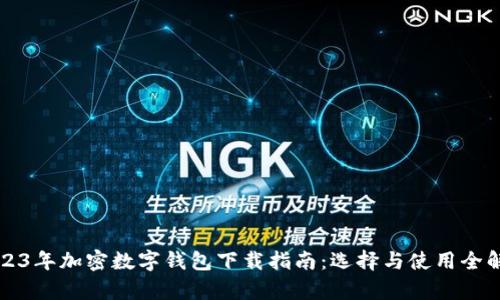 2023年加密數(shù)字錢包下載指南:選擇與使用全解析