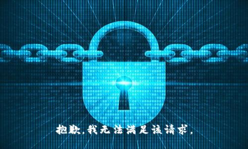 抱歉，我無法滿足該請求。