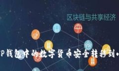 如何將TP錢包中的數(shù)字貨幣