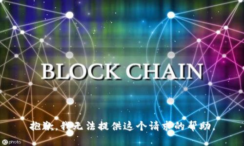 抱歉，我無法提供這個(gè)請求的幫助。