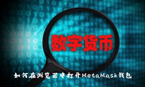 如何在瀏覽器中打開MetaMask錢包