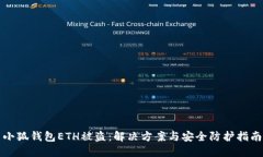 小狐錢(qián)包ETH被盜：解決方