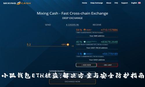 小狐錢包ETH被盜：解決方案與安全防護指南