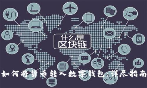 如何將貨幣轉(zhuǎn)入數(shù)字錢包:詳盡指南