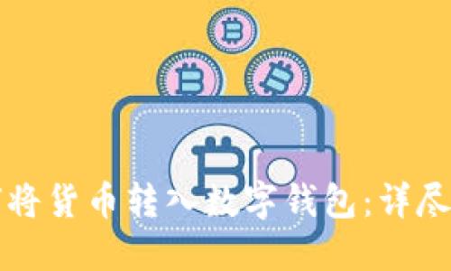 如何將貨幣轉(zhuǎn)入數(shù)字錢包:詳盡指南
