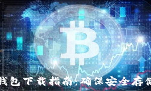 瑞典數(shù)字貨幣錢包下載指南:確保安全存儲(chǔ)你的數(shù)字資產(chǎn)
