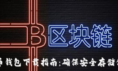 瑞典數(shù)字貨幣錢包下載指南:確保安全存儲(chǔ)你的數(shù)字資產(chǎn)