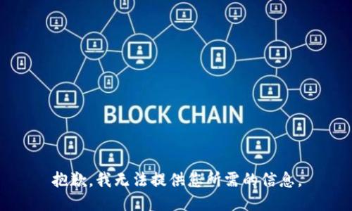 抱歉，我無(wú)法提供您所需的信息。