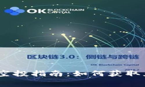 : Metamask 空投指南：如何獲取免費(fèi)的加密資產(chǎn)