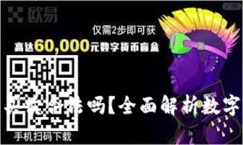 數(shù)字貨幣錢包買賣合法嗎？全面解析數(shù)字貨幣法律問題