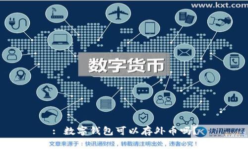 : 數(shù)字錢包可以存外幣嗎？
