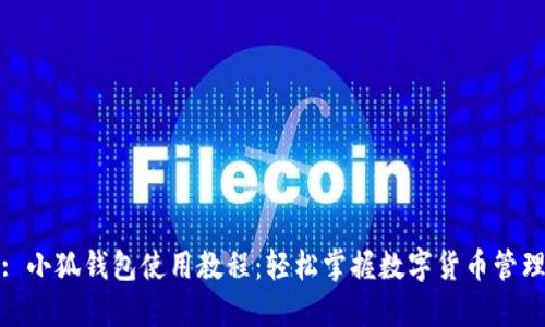 : 小狐錢包使用教程：輕松掌握數(shù)字貨幣管理