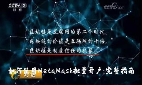 如何使用MetaMask批量開(kāi)戶(hù)：完整指南