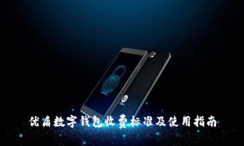 優(yōu)盾數(shù)字錢包收費標準及使用指南