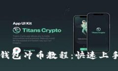 小狐錢(qián)包沖幣教程：快速