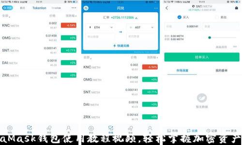 
MetaMask錢包使用教程視頻，輕松掌握加密資產(chǎn)管理