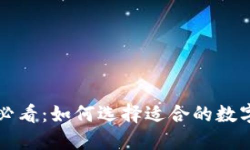 新手必看:如何選擇適合的數(shù)字錢包