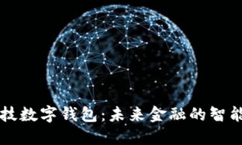 高科技數(shù)字錢包:未來金融的智能選擇