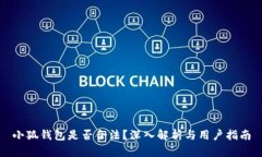 小狐錢包是否合法？深入