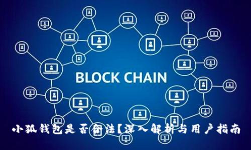 小狐錢包是否合法？深入解析與用戶指南