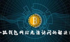 : 小狐錢包網(wǎng)站無(wú)法訪問(wèn)的