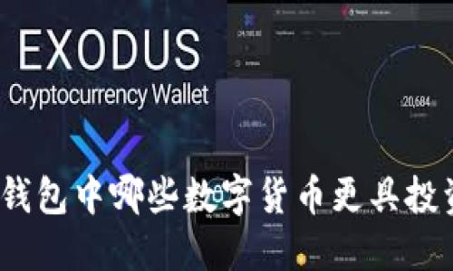 : 小狐錢包中哪些數(shù)字貨幣更具投資價值？