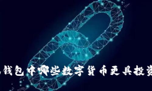 : 小狐錢包中哪些數(shù)字貨幣更具投資價值？