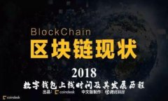 數字錢包上線時間及其發(fā)