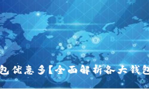 哪個數(shù)字錢包優(yōu)惠多？全面解析各大錢包的優(yōu)惠政策