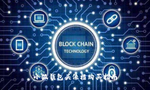 小狐錢包頭像框購買指南