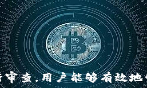   
個(gè)人加密錢包,解除密碼,加密貨幣安全/guanjianci  


# 個(gè)人加密錢包怎么解除密碼

## 引言

隨著加密貨幣的不斷普及，越來(lái)越多的人開(kāi)始使用個(gè)人加密錢包來(lái)存儲(chǔ)數(shù)字資產(chǎn)。雖然加密錢包提供了更高的安全性，但也會(huì)帶來(lái)一些技術(shù)挑戰(zhàn)，例如忘記密碼或需要解除錢包密碼。對(duì)于許多用戶來(lái)說(shuō)，如何安全地解除加密錢包的密碼可能是一個(gè)令人困惑的問(wèn)題。在本文中，我們將詳細(xì)探討個(gè)人加密錢包解除密碼的相關(guān)知識(shí)，并回答幾個(gè)常見(jiàn)問(wèn)題，以幫助用戶更好地理解和解決這一問(wèn)題。

## 個(gè)人加密錢包的工作原理

### 私鑰與公鑰

個(gè)人加密錢包的核心機(jī)制是基于區(qū)塊鏈技術(shù)的私鑰和公鑰。每個(gè)錢包都有一對(duì)密鑰：公鑰和私鑰。公鑰類似于賬戶號(hào)碼，可以公開(kāi)給他人，并用來(lái)接收資金。而私鑰則類似于密碼，必須保密以防止他人未經(jīng)授權(quán)訪問(wèn)資產(chǎn)。

### 密碼的作用

在加密錢包中，用戶通常會(huì)設(shè)置一個(gè)密碼來(lái)保護(hù)其私鑰。此密碼為登錄和進(jìn)行交易提供了一層額外的保護(hù)。如果用戶忘記密碼，可能就無(wú)法訪問(wèn)自己的資產(chǎn)。因此，理解如何安全地解除錢包密碼，對(duì)于確保資產(chǎn)安全至關(guān)重要。

## 解除密碼的方法

解除個(gè)人加密錢包密碼的方法大致如下：

1. **使用恢復(fù)助記詞**：許多加密錢包在創(chuàng)建時(shí)會(huì)生成一組助記詞（通常為12到24個(gè)單詞），這些助記詞是恢復(fù)錢包和資產(chǎn)的關(guān)鍵。如果你記住了助記詞，可以使用它在新設(shè)備上恢復(fù)錢包，而無(wú)需解鎖現(xiàn)有錢包的密碼。

2. **聯(lián)系技術(shù)支持**：一些知名的加密錢包提供商會(huì)提供技術(shù)支持以幫助用戶恢復(fù)訪問(wèn)權(quán)限。用戶可以聯(lián)系他們的客服，提供必要的信息來(lái)驗(yàn)證身份，并請(qǐng)求重置或解除密碼。

3. **使用社區(qū)資源**：許多用戶在使用加密錢包時(shí)遇到的困擾，可能在網(wǎng)上的論壇或支持群組中有解答。用戶可以在加密社區(qū)中尋求幫助，獲取有關(guān)解除密碼的建議和技巧。

4. **第三方恢復(fù)工具**：市面上存在一些工具和軟件，可以幫助用戶恢復(fù)被鎖定的錢包，但使用這些工具需要謹(jǐn)慎，因?yàn)椴话踩墓ぞ呖赡軙?huì)導(dǎo)致資產(chǎn)丟失。

## 相關(guān)問(wèn)題的詳細(xì)解答

### 問(wèn)題1：如何確保我在解除錢包密碼時(shí)不丟失資產(chǎn)？

確保資產(chǎn)安全的步驟

解除錢包密碼的過(guò)程可能會(huì)讓人感到不安，尤其是擔(dān)心失去資產(chǎn)。以下是一些確保安全的步驟：

第一，確保你擁有完整的助記詞和私鑰。在任何情況下，這都是你訪問(wèn)錢包的最安全的方法。在輸入任何密碼或恢復(fù)助記詞時(shí)，請(qǐng)確保是在官方或信譽(yù)良好的軟件上進(jìn)行。

第二，保持設(shè)備安全。在進(jìn)行任何操作前，請(qǐng)確保設(shè)備沒(méi)有病毒或惡意軟件。使用最新的防病毒軟件，并定期掃描你的設(shè)備。

第三，不要輕信于不明來(lái)源的第三方工具。很多網(wǎng)絡(luò)上的聲稱能夠解除密碼的工具可能是詐騙，使用這些工具可能會(huì)導(dǎo)致資產(chǎn)丟失。請(qǐng)只使用獲得信任和驗(yàn)證的工具。

第四，考慮備份，隨時(shí)備份你的數(shù)據(jù)和助記詞，可以在未來(lái)的各種情況下方便恢復(fù)。

風(fēng)險(xiǎn)與應(yīng)對(duì)策略

在解除錢包密碼時(shí)面臨的最大風(fēng)險(xiǎn)是資金被盜或丟失。為此，用戶應(yīng)該始終保持警惕，確保使用雙重驗(yàn)證和二次確認(rèn)機(jī)制。只有在非常確定身份的情況下，才應(yīng)分享敏感信息，如助記詞或私鑰。

如果你懷疑可能受到攻擊，立即將資產(chǎn)轉(zhuǎn)移到新的安全錢包中，并更改所有相關(guān)的安全設(shè)置。

### 問(wèn)題2：忘記密碼后可以恢復(fù)我的加密錢包嗎？

恢復(fù)錢包的可能性

忘記密碼通常是用戶最常見(jiàn)的困擾之一。不過(guò)，恢復(fù)錢包的可能性通常取決于用戶是否有備份和助記詞。如果你在創(chuàng)建錢包時(shí)寫(xiě)下了助記詞，那么可以用其在其他設(shè)備上恢復(fù)錢包。

在沒(méi)有助記詞的情況下，恢復(fù)的可能性將大大降低。因此，定期備份和保管這些信息是至關(guān)重要的。一些錢包服務(wù)，如硬件錢包，允許你生成助記詞，并在設(shè)置中提前提醒你進(jìn)行備份。

助記詞和私鑰的重要性

助記詞和私鑰是你擁有的錢包的“鑰匙”，如果沒(méi)有這兩個(gè)元素，你將無(wú)法訪問(wèn)你的資產(chǎn)。因此，保管好這些信息就顯得尤為重要。助記詞通常會(huì)在創(chuàng)建錢包時(shí)提供，并且可以在錢包的設(shè)置中找到。

也就是說(shuō)，為了減少丟失資產(chǎn)的風(fēng)險(xiǎn)，建議定期審核和更新錢包的安全設(shè)置，確保及時(shí)獲取最新的保護(hù)措施。

### 問(wèn)題3：解除密碼的過(guò)程中應(yīng)注意哪些安全隱患？

常見(jiàn)的安全隱患

解除密碼的過(guò)程中，一些常見(jiàn)的安全隱患包括釣魚(yú)網(wǎng)站、惡意軟件、以及社交工程攻擊。釣魚(yú)網(wǎng)站可能偽造錢包的界面，而用戶在不知情的情況下輸入個(gè)人信息，導(dǎo)致資產(chǎn)被盜。為了避免這個(gè)問(wèn)題，確保你訪問(wèn)官方網(wǎng)站，并且地址欄中顯示安全的HTTPS協(xié)議。

此外，惡意軟件可以潛入用戶的設(shè)備并記錄輸入的信息或截取敏感數(shù)據(jù)。為了防范這些潛在的威脅，用戶應(yīng)該避免點(diǎn)擊不明鏈接，并確保對(duì)設(shè)備進(jìn)行定期更新與安全檢查。

保護(hù)措施

用戶可以采取以下措施增強(qiáng)安全性：

ul
  listrong使用雙重認(rèn)證/strong：開(kāi)啟雙重認(rèn)證（2FA）可以為賬戶提供額外的保護(hù)層，即使密碼被盜，攻擊者也無(wú)法直接訪問(wèn)資產(chǎn)。/li
  listrong定期更改密碼/strong：定期更新密碼有助于降低被破解的風(fēng)險(xiǎn)。/li
  listrong教育自己/strong：了解網(wǎng)絡(luò)詐騙的基本知識(shí)和常見(jiàn)方法，可以讓用戶更有效地保護(hù)自己。/li
/ul

### 問(wèn)題4：解除密碼后的下一步應(yīng)該做什么？

解除密碼后的步驟

一旦成功解除錢包密碼，下一步的措施至關(guān)重要。首先，建議立即更改你的密碼。如果你原來(lái)的密碼被遺忘，這就意味著可能已經(jīng)存在安全隱患，因此更改密碼是非常必要的。

進(jìn)行資產(chǎn)安全審查

確認(rèn)資產(chǎn)的安全性同樣重要。檢查你的錢包中是否存在任何異常交易記錄，并確保所有資產(chǎn)都準(zhǔn)確無(wú)誤。如果發(fā)現(xiàn)異常，需要立即采取措施，例如聯(lián)系技術(shù)支持或查看資源以找出問(wèn)題的根源。

此外，考慮啟用多重簽名功能，這將為你的錢包增加一層額外的安全性，要求多方驗(yàn)證才能進(jìn)行交易。

做好備份

最后，建議用戶在成功解除密碼并進(jìn)行更改后，務(wù)必備份好助記詞和私鑰。這能夠在未來(lái)防止類似問(wèn)題再次出現(xiàn)，同時(shí)確保即使在不利條件下也能輕松訪問(wèn)資產(chǎn)。

## 結(jié)論

在使用個(gè)人加密錢包的過(guò)程中，如何安全地解除密碼是一個(gè)需要認(rèn)真對(duì)待的問(wèn)題。盡管可能面臨財(cái)產(chǎn)安全、技術(shù)挑戰(zhàn)等多種因素，但通過(guò)了解基本原則、保持良好的安全手段和定期進(jìn)行審查，用戶能夠有效地管理其加密資產(chǎn)，以更好地確保其財(cái)產(chǎn)安全。如果感到不確定或遇到問(wèn)題，請(qǐng)及時(shí)尋求專業(yè)幫助，以確保安全。