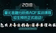 小狐錢包照片導(dǎo)出指南：