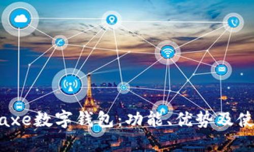 了解Baxe數(shù)字錢包：功能、優(yōu)勢(shì)及使用指南