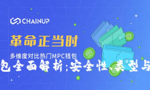 數(shù)字硬錢包全面解析：安全性、類型與使用指南