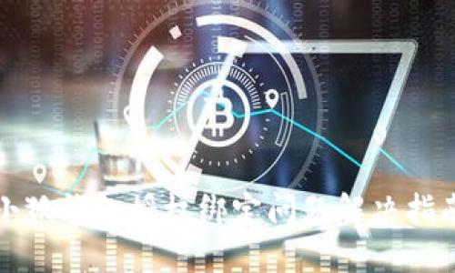 小狐錢包授權(quán)綁定問(wèn)題解決指南