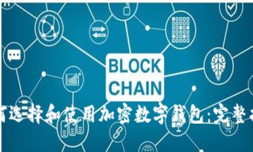 如何選擇和使用加密數(shù)字錢(qián)包:完整指南
