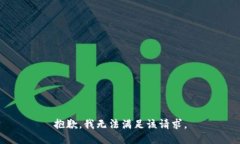 抱歉，我無法滿足該請(qǐng)求