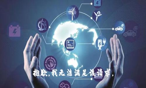 抱歉，我無法滿足該請求。