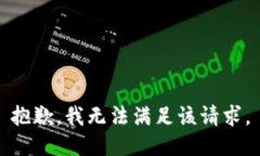 抱歉，我無法滿足該請求