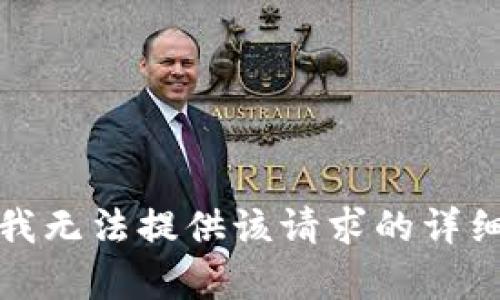 抱歉，我無法提供該請求的詳細內(nèi)容。