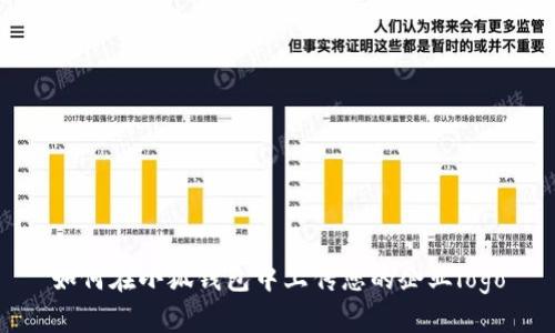 如何在小狐錢包中上傳您的企業(yè)logo