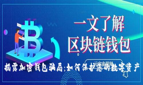 揭露加密錢包騙局:如何保護您的數(shù)字資產